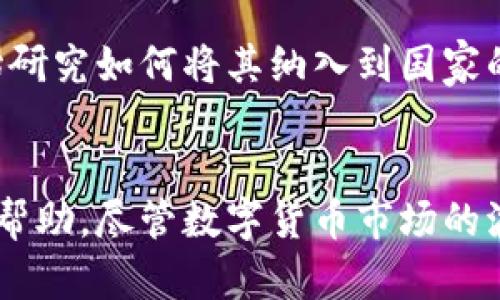 比特币钱包转账美国：如何轻松实现跨国资金流动

比特币, 钱包, 转账/guanjianci

比特币是什么？
比特币是一种去中心化的数字货币，首创于2009年，由一个名为“中本聪”的匿名人物提出来。与传统货币不同，比特币并没有中央银行或任何单一的管理机构，而是基于区块链技术实现的。这种去中心化的特性使得比特币在全球范围内拥有无国界的流动性，成为越来越多人首选的交易工具。

为什么选择比特币进行转账？
近年来，随着全球数字化进程的加快，比特币作为一种新的资产类别，受到越来越多投资者的关注。尤其是在国际转账方面，比特币的优势显而易见：
ul
    listrong速度快：/strong相较于传统银行转账，比特币的确认时间通常在几分钟到几小时之间，特别是在高峰期，传统转账可能需要几天时间。/li
    listrong费用低：/strong比特币转账通常费用较低，尤其在大额转账时，节省的手续费效果显著。/li
    listrong无国界：/strong比特币不受国家和地区的限制，可以在全球范围内自由转账，非常适合跨国交易。/li
/ul

如何使用比特币钱包转账到美国？
使用比特币钱包进行转账并不复杂，但第一次接触的人可能会觉得过程有些陌生。我记得第一次想用比特币转账的时候，心里充满了疑惑和不安，甚至有些紧张，担心会操作错误。不过，经过一些学习和实践，我发现这些担心是多余的。下面是简易步骤：

h41. 选择比特币钱包/h4
首先，你需要一个比特币钱包。市面上有很多种类型的比特币钱包，包括软件钱包、硬件钱包和在线钱包等。有些钱包有着友好的用户界面，例如Trust Wallet、Coinbase等。我个人在使用过程中，一直觉得Coinbase的操作非常直观，并且提供丰富的帮助文档，很适合新手使用。

h42. 购买比特币/h4
在钱包注册成功后，你需要购买比特币。通常，你可以通过信用卡、借记卡，甚至是银行转账来购买。不过，需要注意的是，不同的平台的汇率和手续费可能会有所不同，选择一个信誉好的交易所是非常重要的。

h43. 获取接收方的比特币地址/h4
在进行转账前，你需要确认接收方的比特币地址。每个比特币地址都有独特性，就像是每个人的身份证。如果收到的地址不正确，转账的比特币将无法找回，这一点一定要特别注意。我有一次因为输入错误的地址，而损失了一小部分比特币，这让我非常心痛。

h44. 发起转账/h4
在钱包中选择“发送比特币”功能，输入接收方的比特币地址和转账金额。检查无误后，确认转账。几分钟后，你可以在区块链浏览器上查询交易状态。

转账中的注意事项
虽然比特币转账非常便捷，但也需要注意一些问题：
ul
    listrong转账手续费：/strong在选择转账时，需要留意网络拥堵情况，通常在网络拥堵时，手续费会增加。/li
    listrong确认时间：/strong如果是急于到账的交易，可以选择支付更高的手续费，加快确认速度。/li
    listrong安全性：/strong确保你的钱包安全，不要随意向他人泄露私钥和助记词。/li
/ul

个人经历分享
说到转账，我想起了我第一次尝试用比特币转账的经历。当时，我在国外的朋友急需一笔款项，而传统的银行转账太慢，手续费又高。于是，我鼓起勇气选择了比特币。虽然心里有一些忐忑，但最终成功地将比特币转到她的账户里，看到她那一脸惊喜的表情，我心里的那种成就感是无与伦比的！那一刻，我更加坚定了对这种数字货币的信任。

比特币的未来
展望未来，比特币和其他加密货币仍然将是一个值得关注的领域。随着区块链技术的不断发展，人们对数字货币的接受度也在逐渐上升。很多国家已经开始研究如何将其纳入到国家的金融体系中。作为个人，我也在持续关注比特币的最新动态，进行合理的投资。

总结
比特币钱包转账到美国的过程并不复杂，但它在便捷性和安全性上都注入了新的可能性。希望通过这篇文章，能够对刚接触加密货币的小伙伴们提供一些帮助。尽管数字货币市场的波动性极大，但我相信，通过合理运用比特币这样的工具，我们每个人都可以在这个瞬息万变的时代中，掌握自己的财富与未来。