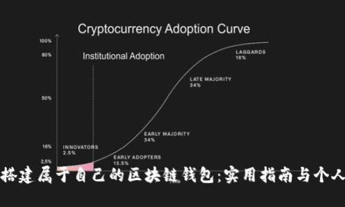 如何轻松搭建属于自己的区块链钱包：实用指南与个人经验分享