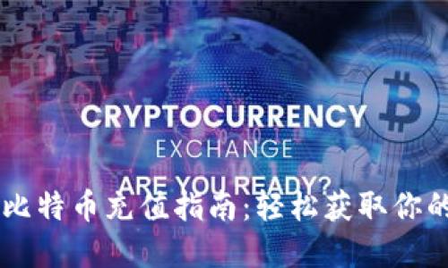 币信钱包比特币充值指南：轻松获取你的数字资产