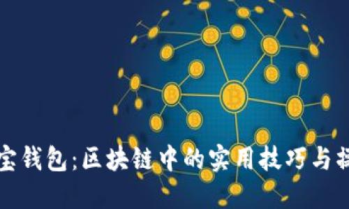 玩转购宝钱包：区块链中的实用技巧与操作指南