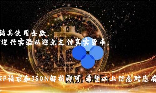 要使用API生成比特币钱包地址，您需要了解一些技术背景和合适的API接口。在这里，我会给出一个简单的指南，介绍如何实现这一目标。

### 一、了解比特币钱包地址

比特币钱包地址是一个唯一的字符串，它用于接收比特币。每个地址都是从一对公钥和私钥中生成的。公钥用于生成地址，而私钥则用于签名和证明您拥有相应比特币。

### 二、选择合适的API

有很多服务提供API来生成比特币钱包地址。以下是一些常用的API提供者：

1. **BlockCypher** - 提供简单易用的REST API，允许用户生成和管理比特币地址。
2. **Coinbase** - 除了钱包服务，还提供生成地址的API。
3. **Blockchain.com** - 提供完整的API，支持生成地址及其他加密货币功能。

### 三、使用BlockCypher API生成比特币地址

以BlockCypher为例，下面是使用其API生成比特币钱包地址的步骤。

#### 1. 注册并获取API密钥

首先，您需要在BlockCypher网站上注册一个帐户，并获取API密钥。

#### 2. 发送生成地址的请求

使用一个HTTP客户端（如Postman、curl或编程语言的库，如Python的requests），发送一个POST请求：
```bash
curl -X POST https://api.blockcypher.com/v1/btc/main/addrs?token=YOUR_API_TOKEN
```
在请求中替换`YOUR_API_TOKEN`为您实际的API密钥。

#### 3. 解析响应

如果请求成功，您将收到一个JSON响应，包含生成的比特币地址和相关信息，例如：
```json
{
  