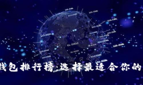 2023年最新虚拟币钱包排行榜：选择最适合你的数字资产安全守护者