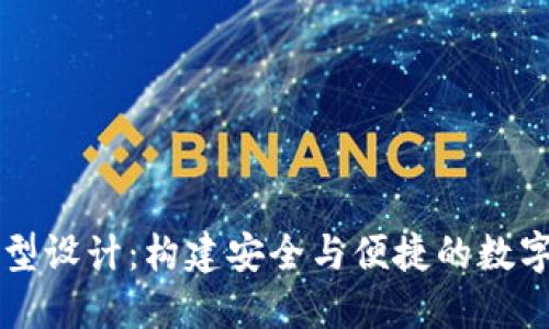区块链钱包原型设计：构建安全与便捷的数字资产管理工具