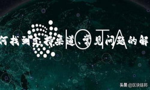 在关于以太坊钱包如何联系客服的问题上，首先我们可以从多个角度进行讨论，包括如何找到支持渠道、常见问题的解决方法以及一些个人经历以增强内容的丰富性和实用性。下面，我将为您提供相关内容。

以太坊钱包客服联系指南：简单易懂的解决方案