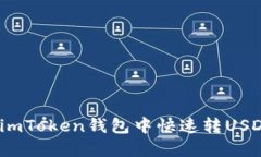 轻松转账：在imToken钱包中