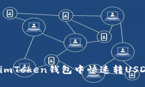 轻松转账：在imToken钱包中快速转USDT的实用指南