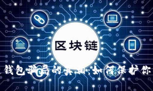 揭开区块链钱包骗局的真相：如何保护你的资产安全