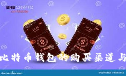 探寻早期比特币钱包的购买渠道与实用价值