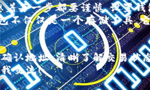 下面是关于如何将以太坊转移到钱包的详细介绍，包括步骤和一些相关的注意事项。我会尽量详细描述每一个步骤，确保信息的全面性和易懂性。

什么是以太坊钱包？
以太坊钱包是用来存储和管理以太坊（ETH）以及其他基于以太坊的代币（如ERC-20代币）的工具。钱包可以是软件钱包、硬件钱包或纸钱包。每种类型的钱包都有其独特的优缺点，选择合适的钱包能够确保你的资产安全。

选择合适的以太坊钱包
选择钱包前，你需要考虑几个方面，比如安全性、用户友好性以及你打算存储的金额。常见的钱包类型包括：
ul
    listrong软件钱包：/strong如MetaMask或Trust Wallet，方便快速使用，适合日常交易。/li
    listrong硬件钱包：/strong如Ledger或Trezor，更加安全，适合长期存储大额资产。/li
    listrong纸钱包：/strong通过生成私钥和公钥的方式保存，以防在线黑客攻击，但使用不当也可能丢失资产。/li
/ul

创建并设置以太坊钱包
如果你还没有以太坊钱包，首先需要创建一个。以MetaMask为例，下载并安装浏览器插件。
安装完成后，通过以下步骤设置钱包：
ol
    li点击“创建钱包”。/li
    li设置一个安全密码，并牢记这个密码，因为这是访问钱包的唯一方式。/li
    li备份你的助记词（12或24个单词），这是恢复钱包的关键。如果丢失，你将无法再找回你的资金。/li
/ol
完成这些步骤后，你就有了一个以太坊钱包，能够接收与发送以太坊资产了。

获取你的以太坊钱包地址
在钱包界面，你会看到一个以“0x”开头的字符串，这就是你的以太坊钱包地址。发送以太坊之前，确保仔细核对这个地址，因为任何错误都可能导致资产永久丢失。

如何将以太坊转账到钱包
将以太坊转到钱包的步骤如下：
ol
    li登录你当前持有以太坊的交易所或钱包。/li
    li找到“提现”或“转账”的选项。/li
    li在提现界面，输入你的以太坊钱包地址和你要转账的金额。/li
    li确认交易，通常交易所会要求你进行两步验证以确保安全。/li
/ol
点击确认后，交易将在以太坊网络上处理，通常需要几分钟的时间才能完成。

确认交易状态
你可以通过以太坊区块浏览器（如Etherscan）来实时确认交易状态。只需输入你的钱包地址或交易哈希，就能看到交易的详细信息，如确认次数、交易费用等。

注意事项
在转账之前，有几个注意事项需要强调：
ul
    li确保钱包地址准确无误，避免错误导致的资金损失。/li
    li检查交易费用，转账时会产生一定的以太坊网络费用，尤其在网络繁忙时费用可能会增加。/li
    li保持你的私钥和助记词的安全，不要与任何人分享，防止资产被盗用。/li
/ul

个人经历与感悟
回想我第一次尝试转账以太坊的经历，心中充满了兴奋与忐忑。那时候，我还对区块链和加密货币的工作原理一知半解，心想着每一步都要谨慎。设置钱包、备份助记词时的小心翼翼，至今都印在脑里。
最终交易成功时的激动，真是无法言表！这种感觉仿佛是一次全新的冒险。而随着对加密货币的深入了解，我逐渐领会到，钱包不仅仅是一个存储工具，它背后涉及的安全与隐私问题都是极其重要的。所以，从那时起，我总是确保每一次交易前都做好了全面的准备。

总结
将以太坊转移到你的个人钱包其实是一个简单的过程，但背后却蕴含着许多关于安全和自我管理的理念。选择合适的钱包、确认地址、清晰了解交易状态，这些都是保护自己资产的重要环节。当然，在整个过程中也要保持对市场的敏感，时刻关注以太坊网络的变化和相关动态。
希望这篇文章能够帮助到你，让你的以太坊管理之旅更加顺利与安全。如果你有任何疑问或需要进一步的指导，欢迎随时与我交流！