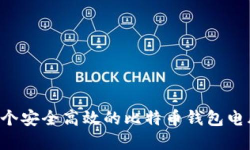 如何组装一个安全高效的比特币钱包电脑：实用指南