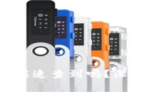 USDT交易所转币到钱包能追查到吗？深入探讨数字货币的隐私性