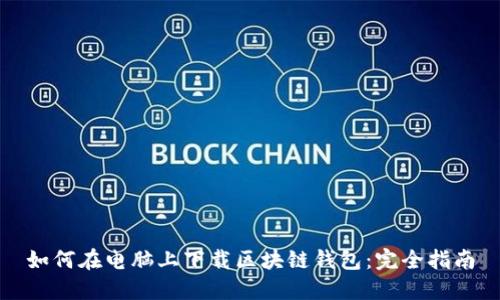 如何在电脑上下载区块链钱包:完全指南