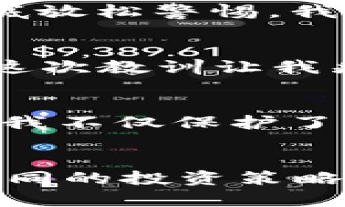   如何使用imToken冷钱包安全存储TRX: 提升你的数字资产保护水平 / 
 guanjianci imToken, TRX, 冷钱包 /guanjianci 

引言：数字资产安全的重要性
在这个数字货币迅速发展的时代，越来越多人正在意识到保护自己的数字资产的重要性。作为一名热爱区块链技术与数字货币的投资者，我从小就在探索如何更安全地管理我的资产。记得第一次接触比特币时，我只知道要买入，但对于如何保管却一无所知。随后的经历让我明白，安全存储数字货币是一项非常重要的技能。

什么是imToken冷钱包？
imToken是一款非常受欢迎的数字钱包，支持多种加密货币，包括TRX（波场币）。冷钱包是相对热钱包而言的一个概念，它不直接连接互联网，这使得它在安全性上具备了显著的优势。在我的数字资产管理历程中，我逐渐意识到，冷钱包就像是一个保险箱，能够更好地保护我的投资。

imToken冷钱包的优势
使用imToken冷钱包来存储TRX有几个显著的优势。
ul
listrong安全性：/strong冷钱包不连接互联网，黑客无法轻易获取你的私钥。/li
listrong多币种支持：/strongimToken支持包括TRX在内的多种主流加密货币，实现资产的便捷管理。/li
listrong用户友好：/strong界面友好且功能强大，适合不同层次的使用者。/li
listrong社区活跃：/strongimToken有一个活跃的社区，用户可以互相交流、分享经验。/li
/ul

如何使用imToken设置冷钱包
首先，要下载imToken应用并进行安装。手机上完成安装之后，打开应用，你将看到“创建钱包”和“导入钱包”等选项。我的经历告诉我，新手用户通常会选择“创建钱包”。选择这个选项后，系统会要求你设置一个安全密码。这是保护你资产的第一道防线，我总是建议设置一个相对复杂的密码，以增加安全性。

接下来，系统会生成一个助记词。这个助记词就像是你冷钱包的钥匙，任何拥有它的人都可以访问你的资产。因此，我在这里要强调，一定要将助记词妥善保管，不要将其保存在手机或电脑上，以免被恶意软件窃取。可以考虑将其写在纸上并放在安全的地方。

购买和存储TRX
当你完成冷钱包的设置后，可以通过交易所购买TRX。我的第一次购买是在一个主流的加密货币交易所上完成的，过程其实很简单。在购买成功后，记得将TRX转入你的imToken冷钱包。这一过程中，你需要提供你的钱包地址，这是一个由延长字符组成的字符串。在这方面，我的经验是，务必确保地址的准确性，有的时候，地址错误会导致资产永久性丢失。

定期检查和备份
在我使用冷钱包存储TRX的过程中，另一个让我逐渐认识到的重要环节是定期检查和备份钱包信息。虽然冷钱包不常连接互联网，但它的安全性并不意味着你就可以彻底放松警惕。我定期登录imToken，查看我的资产变化，并确保所有信息都正确保存。同时，备份助记词也是非常重要的，以备不时之需。

个性化经验分享
作为一个对数字资产充满热情的人，我曾经历过一些波折。最初在接触比特币的时候，我对安全存储的概念知之甚少，曾经一次意外的网络攻击让我损失了一部分资产。这次教训让我痛定思痛，立刻开始探索更安全的存储方式。通过imToken冷钱包的使用，我逐渐感受到安全带来的心灵安宁，再也没有因为追逐市场波动而心神不宁。

结论：安全与投资共存
总的来说，imToken冷钱包为存储TRX提供了一个安全、实用的解决方案。在这个快速变化的市场环境中，我们不仅要懂得投资，还要重视资产的安全性。通过设置冷钱包，我不仅保护了自己的资产，还提升了自己的数字资产管理能力。我希望我的经历和分享，能够帮到那些同样热爱数字货币的朋友们，让大家在这条探索之路上走得更稳、更安全。

未来展望
随着区块链技术的不断发展，数字货币的应用场景也会越来越多。我们必须与时俱进，不断提升自己的知识和技能。在未来，我计划探索更多的安全存储工具，以及学习不同的投资策略，确保我的数字资产能够稳步增长。希望在这一过程中，大家也能保持警惕，以积极的心态面对市场的变化，共同创造一个更加安全、繁荣的数字资产环境。