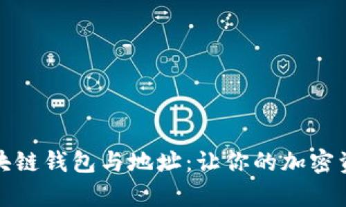 全面解析区块链钱包与地址：让你的加密资产安全无忧