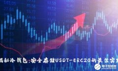 揭秘冷钱包：安全存储U