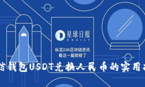 币信钱包USDT兑换人民币的实用指南