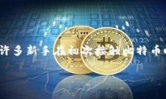 在哪里下载比特币钱包：