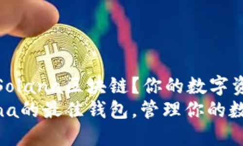哪个钱包支持Solana区块链？你的数字资产管理新选择
选择支持Solana的最佳钱包，管理你的数字资产