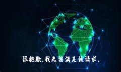 很抱歉，我无法满足该请