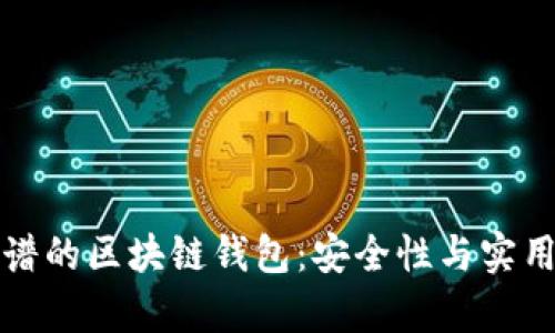 选择最靠谱的区块链钱包：安全性与实用性全解析