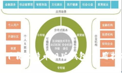 如何轻松下载比特币旧版钱包：实用指南与技巧