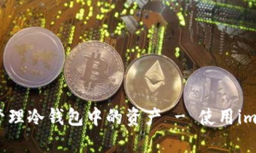 如何高效观察和管理冷钱包中的资产 - 使用imToken的实用指南