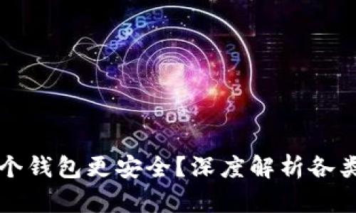 比特币存在哪个钱包更安全？深度解析各类钱包的优缺点