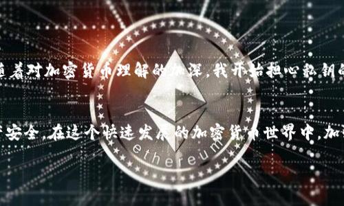 以太坊（Ethereum）是一种去中心化的区块链平台，允许用户创建和使用智能合约以及去中心化应用（DApps）。在以太坊上，用户需要钱包来存储和管理他们的以太币（ETH）和基于以太坊的代币（如ERC-20代币）。在线钱包就是其中一种便捷的选择。下面我们来详细探讨一下以太坊的在线钱包，种类、优缺点，以及一些使用建议。

什么是在线钱包？
在线钱包是基于云的服务，用户可以通过网络浏览器或应用程序访问他们的数字资产。这种类型的钱包通常非常易于使用，用户只需创建一个账户，即可方便地发送、接收和管理他们的加密货币。

以太坊在线钱包的种类
以太坊的在线钱包主要有两种类型：托管钱包和非托管钱包。

h4托管钱包/h4
托管钱包，也称为中心化钱包，通常由第三方服务提供商管理。用户的私钥由服务供应商存储，因此用户无需担心备份和私钥管理的问题。深受新手用户的欢迎，因为其使用简便，但遇到安全性问题时，用户的资产可能会面临风险。

h4非托管钱包/h4
非托管钱包是用户自己掌控私钥的在线钱包类型。虽然用户需要自行管理私钥，但这也增加了资产的安全性。常见的非托管在线钱包有MetaMask和MyEtherWallet等。

以太坊在线钱包的优缺点

h4优点/h4
1. **易于使用**：在线钱包通常用户友好，只需简单的注册或创建账户，用户就可以开始交易。
2. **随时访问**：由于在线钱包在云端，用户可以随时随地访问，只要有网络连接。
3. **多种功能**：许多在线钱包提供额外功能，如代币交换、即刻购买等，方便用户管理资产。

h4缺点/h4
1. **安全性问题**：由于在线钱包由第三方管理，用户的资产可能受到黑客攻击或服务提供商破产的风险。
2. **私钥控制**：在托管钱包中，用户无法掌控自己的私钥，这意味着在某些情况下，对用户资产的控制权会受到限制。
3. **费用问题**：一些在线钱包在交易时可能收取费用，长期使用可能会增加成本。

如何选择以太坊在线钱包
在选择以太坊在线钱包时，用户应该考虑多个因素以保证安全和方便性：
ul
    listrong安全性：/strong选择信誉良好的服务提供商，并检查他们的安全措施。/li
    listrong用户体验：/strong界面友好、易于使用能够帮助新手用户更快上手。/li
    listrong功能：/strong根据自己的需求选择提供多种功能的钱包，比如代币管理、交换等。/li
    listrong社区评价：/strong参考其他用户的评价和反馈，选择信任度高的钱包。/li
/ul

我个人的在线钱包体验
回想起自己的加密货币旅程，我也曾面临钱包选择的困惑。初入这一领域时，我选择了一个知名的托管钱包。初次使用时，确实感受到了方便，可以随时随地查看我的以太坊交易。但随着对加密货币理解的加深，我开始担心私钥的安全性，于是转向了一个非托管钱包——MetaMask。虽然刚开始对私钥管理有些忐忑，但逐渐我也培养了自己的安全意识，并在这个过程中学到了不少关于加密资产保护的知识。

结语
以太坊在线钱包无疑为用户提供了便利，但选择时要充分考虑安全性和个人需求。无论是初学者还是有经验的用户，都应该深入了解所使用的钱包的特点与风险，以保障自己的资产安全。在这个快速发展的加密货币世界中，加强自身的安全意识和知识储备将是不断前行的重要基础。

希望我的分享能够帮助那些正在寻找合适以太坊在线钱包的朋友们，如果有任何问题或想讨论的内容，欢迎留言交流！