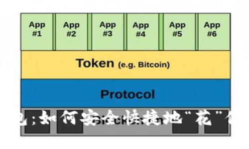 比特币冷钱包：如何安全快捷地“花”你的数字资产