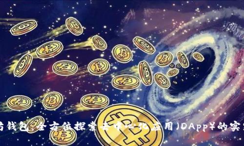 以太坊钱包：全方位探索去中心化应用（DApp）的实践价值