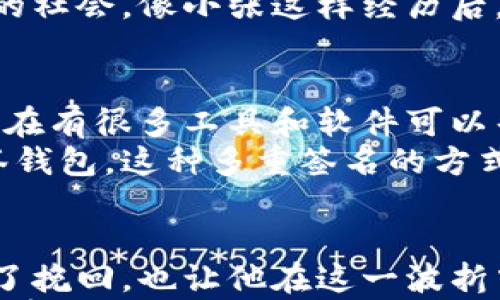 

钱包USDT被盗找回案件：成功追回数字资产的实用指南

USDT, 数字货币, 资产安全/guanjianci

引言：数字货币的兴起与风险并存
随着数字货币的迅猛发展，越来越多的人开始接触和使用这些虚拟资产。其中，USDT作为一种流通性极强的稳定币，受到许多投资者的喜爱。然而，数字货币的安全性问题也随之而来。钱包被盗，资产损失，成为许多用户心中的一根刺。这让我想起我小时候第一次了解数字货币时的激动心情，但随之而来的却是对网络安全的深刻认识。

案例分析：一次USDT被盗的真实故事
几个月前，一位朋友小张向我吐露了他的苦恼。他的手机被盗，密码管理器中的加密钱包也被攻破，导致他苦心积攒的USDT全部被转走。彼时，我心中涌起一阵愤怒与无奈，毕竟见证了小张从2017年便开始对加密货币的执着追求。他曾分享过在币圈赚到的第一桶金，转瞬也因一场意外而灰飞烟灭。
小张在得知被盗后，第一反应是报警，但似乎无济于事。然而，他并没有就此放弃，而是开始主动寻找解决办法。我也参与了他的追查之旅，试图帮助他追回那些心血和财产。我们开始利用各种网络资源，寻找技术支持和法律帮助。

如何第一时间采取措施
在确定资产被盗后，第一步是要保持冷静。小张为了追查被盗的资产，迅速采取了以下几步。首先，他及时更改了与钱包关联的邮箱及社交媒体账号的密码，以防止进一步的信息泄露。随后，他将钱包的地址以及交易记录截图保存。
这里我想强调的是，用户在遭遇盗窃时，需要第一时间收集证据。收藏任何和交易相关的记录，帮助你后期的调查和维权。无论是交易所的截图、钱包地址，还是交易时间线等，都是非常重要的证据支持。

寻求专业帮助与社会支持
在进行自我保护后，小张向相关的交易所求助，尽量让他们开启资产冻结的功能。由于USDT的交易具有匿名性，从链上追踪一旦被盗的资产其实并不容易。小张加入了一些社区讨论群，向其他被盗用户寻求建议和帮助。
我从中感受到一种共同体的力量。在数字货币的世界里，我们并不是孤立的个体，许多人愿意分享他们的经验与知识，给予支持与帮助。在这个过程中，小张借助社交媒体平台，将他的遭遇分享开来，寻求更广泛的帮助和关注。

追查交易记录：如何找到被盗资产
通过区块链浏览器，小张发现被盗的USDT已经在多个地址之间快速转移。这里我想插入我自己的感受，当我第一次使用区块链浏览器进行资产追踪时，看到那些不断变化的交易记录，初始的震撼和紧张感至今难以忘怀。一种强烈的无力感油然而生，面对技术的无情与冰冷，我们仿佛只是沧海一粟。
为了追查所丢失的资产，小张和我开始学习如何使用区块链Explorer工具，输入被盗钱包的地址，通过这些交易记录去查找最终的去向。虽然过程中屡屡遭遇挫折，但每次获得一点线索时，心中总会涌起一丝希望。

法律途径的探索与思考
除了依靠技术手段追踪资产，小张还开始考虑法律途径。在咨询律师的过程中，他了解到，在某些国家和地区，尽管数字货币的法律框架尚不完善，但依然可以利用已有的金融监管制度保护自己的权益。这让我想起我在大学法学课上的学习，当时我也曾思考过数字货币与传统金融法律之间的矛盾与挑战。
通过法律手段追讨资产的过程其实是复杂的，但小张并不气馁。他向警方提交了详细的报案材料，并通过律师的帮助，正式启动了民事诉讼。同时，他也向相关的数字货币平台和交易所提交了证据，寻求他们的支持。这个过程中，保护自己的利益与寻求法律的正义感交织在一起，往往让人揪心又有一丝期待。

个人反思：钱包安全的重要性
在这一系列的经历中，我思考了很多关于数字钱包安全的问题。实际上，钱包的安全性不仅仅取决于密码的复杂程度，还涉及到用户自身的安全意识和使用习惯。小张经历的这场盗窃，让我更加意识到加强安全防护的重要性。
回想起小时候，我常常不以为然地忽略细节，比如用简单的密码设置账户，或是把关键信息随意存放。如今，这些安全习惯早已不适应这个计算机与网络并存的社会。像小张这样经历后，我想我们每个人都应当反省和改善自己的安全措施。在未来的日子里，我开始更加重视钱包的安全性，采用双重验证、冷存储等方式来保障自己的资产安全。

借助技术手段加强资产保护
通过小张的案例，我们看到了追责和寻回失窃资产需要的种种努力。同时，我们也发现，科技的进步给我们带来了更多的保障与便利。以我个人的经验来看，现在有很多工具和软件可以帮助用户更好地管理与保护自己的数字资产。例如，硬件钱包的使用便是个很好的选择。它在保障资产安全的同时，也让无形的数字货币具象化。
小张在听取了社区用户的建议后，最终选择了一款知名品牌的硬件钱包，并且开始逐步转移自己的资产。在这一过程中，我也向他推介了几款好评如潮的多签钱包，这种多重签名的方式不仅可以增强安全性，还能降低单一用户失误而导致资产丢失的风险。对于新手来说，探索每一款钱包的特性与安全设置，无疑是一次新鲜而又充实的体验。

结尾：保持乐观，积极面对未来
小张经过几个月的不懈努力，最终追回了部分被盗的资产。这一过程令人振奋，同时也让我感受到了数字货币世界的复杂与多变。最终，不仅小张的资产得到了挽回，也让他在这一波折中成长了很多。可见，无论用尽多少心力，保持乐观与积极的心态，才是我们应对挑战的最好方式。
最后，我想说，不论数字货币的未来如何，每一个人都应当重视自身的安全，增强对资产的保护意识。在这个信息透明又迅速变化的时代，我们需要保持警觉与学习的态度，为自己的资产筑起安全的屏障。希望每一个人都能在追求财富的过程中走得更加平稳和安全。