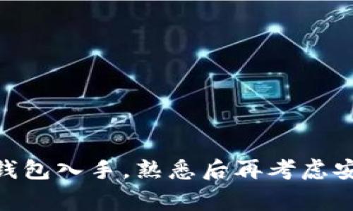 USDT（Tether）是一种广泛使用的稳定币，通常用于加密货币交易和资产储存。如果您想存储USDT，您需要一个支持这种代币的钱包。以下是几种常见的USDT存储方式。

### 热钱包

热钱包是在线钱包，适合频繁交易和日常使用。它们通常与互联网连接，方便用户随时访问和管理资产。

#### 1. 交易所钱包

许多加密货币交易所，例如Binance、Coinbase和Huobi都提供内置的钱包服务，支持USDT的存储和交易。使用交易所的优点在于方便快捷，但缺点是安全性相对较低，因为交易所可能会成为黑客攻击的目标。

#### 2. 手机钱包

像Trust Wallet或Exodus这样的手机钱包也支持USDT。这些钱包易于使用，并且能够存储多种加密货币。可以在App Store或Google Play下载。

### 冷钱包

冷钱包是离线的钱包，适合长期存储数字资产。由于不与互联网连接，冷钱包的安全性更高。

#### 1. 硬件钱包

硬件钱包如Ledger或Trezor是安全存储USDT的高级选择。这类钱包提供非常安全的环境来保护您的私钥，适合长期投资者。虽然购买硬件钱包需要一定的成本，但它是保护数字资产的一种有效方式。

#### 2. 纸钱包

纸钱包是一种较为传统的方法，可以将USDT的私钥和公钥打印在纸上。虽然这种方式安全性高，但操作不便，并且一旦纸张损坏或丢失，将无法恢复资产。

### 如何选择存储方案

在选择适合自己的钱包时，考虑以下几个因素：

1. **安全性**：安全性是选择钱包的首要考虑因素，尤其是长期存储时。
2. **便利性**：如果你频繁交易，热钱包可能更适合你。
3. **费用**：有些钱包会收取交易费用，而有些则免费。

### 结论

根据你的需求，选择合适的钱包存储USDT至关重要。如果你是新手，不妨从交易所钱包或手机钱包入手，熟悉后再考虑安全性更高的冷钱包。无论你选择哪种方式，都要确保保护好你的私钥及助记词，以免资产丢失。