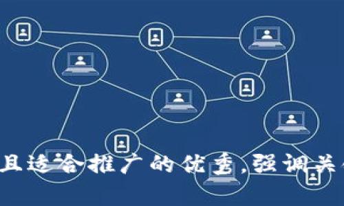 思考一个有吸引力并且适合推广的优秀，强调关键词的实用价值，放进