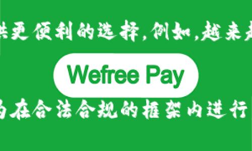 区块链钱包的推广和使用在不同国家和地区的法律地位各有不同。在一些地方，区块链钱包的推广可能会涉及法律法规的限制，而在另一些地方则可能是合法的。以下是关于区块链钱包推广的相关法律和合规性的一些要点：

区块链钱包的定义
区块链钱包是一种用于存储、管理和交易加密货币的数字工具。它允许用户安全地接收、发送和储存各种加密资产，例如比特币、以太坊等。由于其去中心化和高度安全的特性，区块链钱包逐渐受到越来越多用户的青睐。

法律地位
区块链钱包的法律地位会受到各国对加密货币的监管政策影响。在一些国家，区块链钱包是合法且受到监管的，用户可以自由进行交易和使用。而在另一些国家，例如中国，尽管区块链技术本身并不违法，但与之相关的加密货币交易和相关活动却受到严格限制。因此，推广区块链钱包的合法性可能受到地区法律的制约。

合规与法规的考虑
在推广区块链钱包时，合规性是一个非常重要的问题。相关企业或个人需要了解并遵守当地的相关法律法规，包括但不限于反洗钱（AML）、了解你的客户（KYC）等规定。如果推广活动涉及到加密货币的买卖或交换，必须确保这些交易符合相关的法律要求。

个人经历与观点
我曾在学习区块链技术的过程中，对数字钱包产生了浓厚的兴趣。在这个过程里，我也曾接触到很多不同的项目和推广方式。不同的法律环境也让我认识到，跨境的区块链技术虽然促进了全球的金融创新，但同时也给监管带来了挑战。这让我意识到，作为一个参与者，不仅要了解技术的潜力，还要时刻关注法律的变化，以避免潜在的风险。

如何安全推广区块链钱包
如果你希望在合法合规的框架内推广区块链钱包，以下是一些建议：
ul
    listrong了解当地法律：/strong深入研究你所在地区的加密货币和区块链技术相关法规，确保你的推广活动符合政策要求。/li
    listrong选择正规的项目：/strong选择那些有良好声誉的区块链钱包项目进行推广，避免参与到可能存在法律风险的诈骗项目中。/li
    listrong传播教育信息：/strong推广区块链钱包时，注重向用户提供教育信息，让他们了解如何合法、安全地使用这些工具。/li
    listrong注重用户隐私：/strong在推广过程中，要重视用户的隐私权，确保个人信息的安全。/li
/ul

区块链钱包的未来与发展
随着技术的不断演进，区块链钱包的发展也在不断变化。未来，区块链钱包可能会更加注重用户体验和安全性，同时也会与更多的金融服务结合，为用户提供更便利的选择。例如，越来越多的金融机构开始接受数字货币，这为区块链钱包的普及带来了机遇。

结论
综上所述，区块链钱包的推广是否合法，主要取决于所在的法律环境和推广的方式。作为一个参与者，我们应该时刻关注法律的动态变化，以确保我们的行为在合法合规的框架内进行。此外，作为一个对区块链技术充满热情的人，我深信这个领域具有巨大的潜力，未来还有更多的机会在等待着我们去探索。