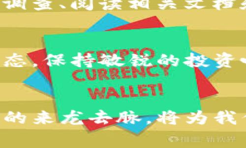 在以太坊钱包中，ATP通常指的是“资产交易平台”（Asset Trading Platform）币种，也可能是指其他特定项目或代币。然而，由于以太坊网络是一个开放的平台，开发者可以在其上发行各种代币，因此“ATP”的具体含义可能略有不同。

ATP的基本概念
以太坊是一个开源的区块链平台，允许开发者构建和部署去中心化应用（DApps）。在这一平台上，用户不仅可以进行以太币（ETH）的交易，还可以存储各种基于ERC-20标准的代币。这些代币在以太坊钱包中表现为不同的资产，ATP便是其中之一。

ATP的历史背景
ATP最初是为了帮助用户简化资产交易过程而创建的。这种代币的发行一般是为了支持某个特定的项目或平台，提供Token经济学支持，吸引社区参与和资金。不过，值得注意的是，不同的版本和含义可能会因为不同的项目而发生变化。

ATP的用途
在一些情况下，ATP可能被用作交易手续费、平台内支付，或者在特定的去中心化金融（DeFi）项目中，作为流动性矿池的激励。用户可以通过持有和交易ATP，提高他们在特定平台上的参与度和收益。

如何交易ATP
为了在以太坊钱包中进行ATP的交易，用户需要确保他们的钱包支持该代币的代币标准。通常，用户可以通过去中心化交易所（DEX）或传统的加密货币交易所进行交易。在交易过程中，务必检查手续费和项目的可信度，以保障资金的安全。

个人感悟
回想起我刚接触加密货币的时候，那种激动的心情依然历历在目。无论是对于比特币的震撼，还是对于以太坊生态的好奇，都是我投资旅程中不可或缺的一部分。而ATP这个词的出现，也让我意识到，加密货币世界的丰富多彩。每一个代币背后都有一个故事，也有一个希望。

投资风险与建议
虽然加密货币的回报可能相当可观，但其风险绝对不容小觑。因此，在考虑投资ATP或任何其他 cryptocurrency时，做好充分的市场调查、阅读相关文档和了解项目团队是非常必要的。span style=