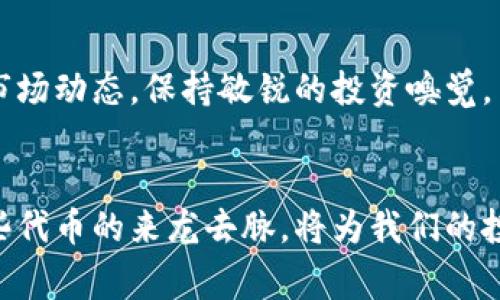 在以太坊钱包中，ATP通常指的是“资产交易平台”（Asset Trading Platform）币种，也可能是指其他特定项目或代币。然而，由于以太坊网络是一个开放的平台，开发者可以在其上发行各种代币，因此“ATP”的具体含义可能略有不同。

ATP的基本概念
以太坊是一个开源的区块链平台，允许开发者构建和部署去中心化应用（DApps）。在这一平台上，用户不仅可以进行以太币（ETH）的交易，还可以存储各种基于ERC-20标准的代币。这些代币在以太坊钱包中表现为不同的资产，ATP便是其中之一。

ATP的历史背景
ATP最初是为了帮助用户简化资产交易过程而创建的。这种代币的发行一般是为了支持某个特定的项目或平台，提供Token经济学支持，吸引社区参与和资金。不过，值得注意的是，不同的版本和含义可能会因为不同的项目而发生变化。

ATP的用途
在一些情况下，ATP可能被用作交易手续费、平台内支付，或者在特定的去中心化金融（DeFi）项目中，作为流动性矿池的激励。用户可以通过持有和交易ATP，提高他们在特定平台上的参与度和收益。

如何交易ATP
为了在以太坊钱包中进行ATP的交易，用户需要确保他们的钱包支持该代币的代币标准。通常，用户可以通过去中心化交易所（DEX）或传统的加密货币交易所进行交易。在交易过程中，务必检查手续费和项目的可信度，以保障资金的安全。

个人感悟
回想起我刚接触加密货币的时候，那种激动的心情依然历历在目。无论是对于比特币的震撼，还是对于以太坊生态的好奇，都是我投资旅程中不可或缺的一部分。而ATP这个词的出现，也让我意识到，加密货币世界的丰富多彩。每一个代币背后都有一个故事，也有一个希望。

投资风险与建议
虽然加密货币的回报可能相当可观，但其风险绝对不容小觑。因此，在考虑投资ATP或任何其他 cryptocurrency时，做好充分的市场调查、阅读相关文档和了解项目团队是非常必要的。span style=