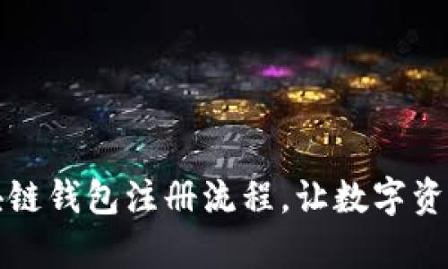 轻松掌握区块链钱包注册流程，让数字资产管理更简单