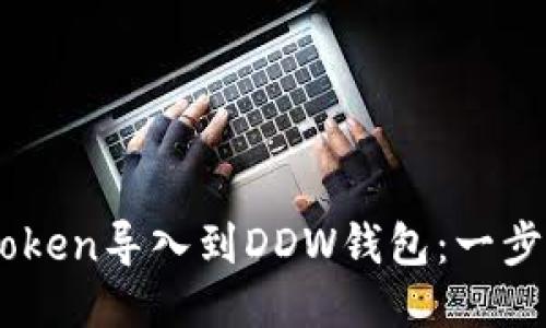 如何将ImToken导入到DDW钱包：一步步详细指南