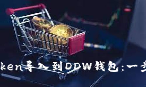 如何将ImToken导入到DDW钱包：一步步详细指南
