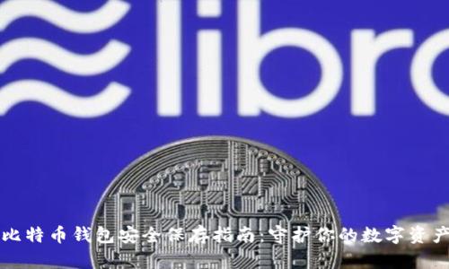 比特币钱包安全保存指南：守护你的数字资产