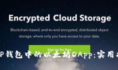 如何有效利用TP钱包中的以