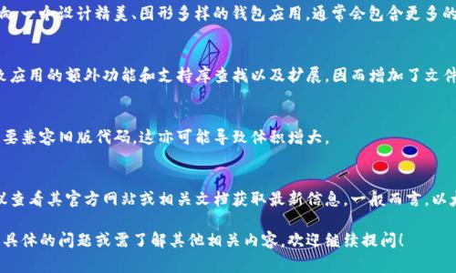 以太坊钱包的测试版本大小可能会因各种因素而异，包括应用的具体版本、所提供的功能以及相应的用户界面设计。然而，一般而言，测试版本的大小通常在几十MB到几百MB之间。

以下是一些影响以太坊钱包测试版本大小的因素：

1. 功能特性
不同的钱包应用根据其功能的复杂程度，其大小可能会有所变化。例如，如果一个钱包提供了额外的安全功能、内置的去中心化交易所功能或是其他高级功能，那么其文件大小通常会更大。

2. 用户界面设计
钱包的用户界面(UI)设计及其复杂性同样会对文件大小产生影响。一个设计精美、图形多样的钱包应用，通常会包含更多的图像和设计元素，这可能导致应用的整体大小增加。

3. 支持的区块链网络
有些钱包可能不仅支持以太坊，还支持其他区块链。这可能会导致应用的额外功能和支持库查找以及扩展，因而增加了文件大小。

4. 向后兼容性
为了保证可以支持不同版本的以太坊协议，这样的钱包必要时需要兼容旧版代码，这亦可能导致体积增大。

总结
因此，如果您对具体某个以太坊钱包的测试版本大小有疑问，建议查看其官方网站或相关文档获取最新信息。一般而言，以太坊钱包的大小在进行功能测试时是一个必要的考量因素。

以上就是关于以太坊钱包测试版本大小的一些信息。如果你有更具体的问题或需了解其他相关内容，欢迎继续提问！