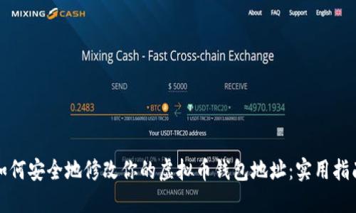 如何安全地修改你的虚拟币钱包地址：实用指南