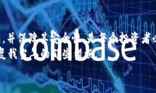 如何轻松申请USDT钱包：一步一步教你安全存储数字资产

关键词：USDT钱包, 数字资产, 加密货币

引言
在这个数字经济迅速发展的时代，虚拟货币已经成为了许多人投资和交易的重要选择。USDT作为一种与美元1:1锚定的稳定币，因其稳定性而受到广泛欢迎。但在进入加密货币的世界之前，你需要一个安全可靠的钱包来存储和管理你的数字资产。在本文中，我将引导你一步一步申请USDT钱包，分享一些个人经验与见解，让你在加密货币的旅程中少走弯路。

选择合适的钱包类型
在申请USDT钱包之前，首先需要了解不同类型的钱包。一般来说，钱包主要分为三类：热钱包、冷钱包和硬件钱包。
热钱包是在线的钱包，可以随时访问，适合日常交易，但相对安全性较低。冷钱包则是离线的存储方式，适合长期持有大额资产，安全性高但使用上不够方便。硬件钱包则是具体的设备，结合了冷钱包的安全和易用性。
回想我刚接触加密货币时，对于钱包的种类一头雾水。我最后选择了一款品牌知名、用户评价良好的热钱包。在申请过程中，我渐渐意识到，选择合适的钱包类型对于保障资产安全的重要性，因此我鼓励大家先做一些市场调查，找到最适合自身需求的钱包。

申请USDT钱包的步骤
接下来，我将详细介绍如何申请USDT钱包。整个过程其实并不复杂，以下是我个人总结的步骤：
ol
listrong注册账户/strong：访问你选择的钱包服务网站，点击注册。一般需要提供邮箱地址、设置密码等。确保密码强度较高，包含数字、字母和特殊字符。/li
listrong身份验证/strong：根据钱包服务的要求，可能需要进行身份验证。通常需要提供身份证明文件，如身份证或护照。这个过程虽然麻烦，但也是为了保护用户的资金安全。/li
listrong设置安全措施/strong：一旦账户创建成功，设置双重认证（2FA）等安全措施也是极其重要的。记得不要忽视这个步骤，它能大大提升账户的安全性。/li
listrong添加USDT支持/strong：在你的钱包中，你可能需要手动添加支持USDT的功能或地址，具体步骤视不同钱包而定。/li
listrong存入USDT/strong: 按照钱包的说明，生成一个USDT接收地址，随后可以进行充值。记得确保发送到正确的地址哦！/li
/ol

个人经历与反思
回顾我最开始申请钱包的经历，我真的是谨小慎微。那时候对加密货币世界的认知几乎为零，只是听说朋友们在投资，并且频繁地讨论波动市场的机遇。我像个懵懂的小孩，每一步都走得小心翼翼，有些时候我甚至因选择不当而感到沮丧。但正是这些经历让我逐步积累了对数字资产的理解。
现在我认为，一个好的钱包不仅能增加交易的便利性，还能根据你的需求灵活配置。比如，某些钱包支持交易代币的功能，某些则更注重资产的安全储存。每个人的需求各异，所以在选择钱包时，要结合自身的使用习惯与风险承受能力来做决定。

安全注意事项
在使用USDT钱包时，安全是我们不可忽视的重要因素。我的一位朋友曾因为没有妥善保管自己的私钥而惨痛损失，至今仍对此耿耿于怀。以下是一些我总结的安全注意事项，希望对你有所帮助：
ul
listrong定期更换密码：/strong虽然这有些麻烦，但定期更换密码是提升安全性的有效方法。/li
listrong注意钓鱼攻击：/strong很多黑客通过假冒网站来获取用户的信息，务必确保你访问的钱包网站是官方的。/li
listrong备份私钥：/strong私钥是你掌控数字资产的唯一凭证，务必妥善备份。你可以将其记录在纸上并保存在安全的地方，避免在网络上保存。/li
listrong开启双重认证：/strong此认证层级可有效防止未授权的访问。/li
/ul

总结
申请USDT钱包并不是一个难以实现的目标，尤其是当你了解了每一步的流程和注意事项之后。无论你是数字货币的新手还是有经验的老手，选择适合自己的钱包，并保障其安全性，是每个投资者必须具备的基本能力。
这段时间的经历和反思让我认识到，在追逐数字资产的同时，更要重视安全与选择。我真心希望每一个第一次申请钱包的人，能够在我的分享中获得帮助，不再重复我当年的那些错误。
最后，记得无论在何种投资时，都要保持理性，合理配置风险。希望大家在加密货币的旅途中，能够畅行无阻，投资顺利！