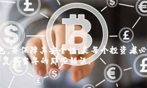 如何轻松申请USDT钱包：一步一步教你安全存储数字资产

关键词：USDT钱包, 数字资产, 加密货币

引言
在这个数字经济迅速发展的时代，虚拟货币已经成为了许多人投资和交易的重要选择。USDT作为一种与美元1:1锚定的稳定币，因其稳定性而受到广泛欢迎。但在进入加密货币的世界之前，你需要一个安全可靠的钱包来存储和管理你的数字资产。在本文中，我将引导你一步一步申请USDT钱包，分享一些个人经验与见解，让你在加密货币的旅程中少走弯路。

选择合适的钱包类型
在申请USDT钱包之前，首先需要了解不同类型的钱包。一般来说，钱包主要分为三类：热钱包、冷钱包和硬件钱包。
热钱包是在线的钱包，可以随时访问，适合日常交易，但相对安全性较低。冷钱包则是离线的存储方式，适合长期持有大额资产，安全性高但使用上不够方便。硬件钱包则是具体的设备，结合了冷钱包的安全和易用性。
回想我刚接触加密货币时，对于钱包的种类一头雾水。我最后选择了一款品牌知名、用户评价良好的热钱包。在申请过程中，我渐渐意识到，选择合适的钱包类型对于保障资产安全的重要性，因此我鼓励大家先做一些市场调查，找到最适合自身需求的钱包。

申请USDT钱包的步骤
接下来，我将详细介绍如何申请USDT钱包。整个过程其实并不复杂，以下是我个人总结的步骤：
ol
listrong注册账户/strong：访问你选择的钱包服务网站，点击注册。一般需要提供邮箱地址、设置密码等。确保密码强度较高，包含数字、字母和特殊字符。/li
listrong身份验证/strong：根据钱包服务的要求，可能需要进行身份验证。通常需要提供身份证明文件，如身份证或护照。这个过程虽然麻烦，但也是为了保护用户的资金安全。/li
listrong设置安全措施/strong：一旦账户创建成功，设置双重认证（2FA）等安全措施也是极其重要的。记得不要忽视这个步骤，它能大大提升账户的安全性。/li
listrong添加USDT支持/strong：在你的钱包中，你可能需要手动添加支持USDT的功能或地址，具体步骤视不同钱包而定。/li
listrong存入USDT/strong: 按照钱包的说明，生成一个USDT接收地址，随后可以进行充值。记得确保发送到正确的地址哦！/li
/ol

个人经历与反思
回顾我最开始申请钱包的经历，我真的是谨小慎微。那时候对加密货币世界的认知几乎为零，只是听说朋友们在投资，并且频繁地讨论波动市场的机遇。我像个懵懂的小孩，每一步都走得小心翼翼，有些时候我甚至因选择不当而感到沮丧。但正是这些经历让我逐步积累了对数字资产的理解。
现在我认为，一个好的钱包不仅能增加交易的便利性，还能根据你的需求灵活配置。比如，某些钱包支持交易代币的功能，某些则更注重资产的安全储存。每个人的需求各异，所以在选择钱包时，要结合自身的使用习惯与风险承受能力来做决定。

安全注意事项
在使用USDT钱包时，安全是我们不可忽视的重要因素。我的一位朋友曾因为没有妥善保管自己的私钥而惨痛损失，至今仍对此耿耿于怀。以下是一些我总结的安全注意事项，希望对你有所帮助：
ul
listrong定期更换密码：/strong虽然这有些麻烦，但定期更换密码是提升安全性的有效方法。/li
listrong注意钓鱼攻击：/strong很多黑客通过假冒网站来获取用户的信息，务必确保你访问的钱包网站是官方的。/li
listrong备份私钥：/strong私钥是你掌控数字资产的唯一凭证，务必妥善备份。你可以将其记录在纸上并保存在安全的地方，避免在网络上保存。/li
listrong开启双重认证：/strong此认证层级可有效防止未授权的访问。/li
/ul

总结
申请USDT钱包并不是一个难以实现的目标，尤其是当你了解了每一步的流程和注意事项之后。无论你是数字货币的新手还是有经验的老手，选择适合自己的钱包，并保障其安全性，是每个投资者必须具备的基本能力。
这段时间的经历和反思让我认识到，在追逐数字资产的同时，更要重视安全与选择。我真心希望每一个第一次申请钱包的人，能够在我的分享中获得帮助，不再重复我当年的那些错误。
最后，记得无论在何种投资时，都要保持理性，合理配置风险。希望大家在加密货币的旅途中，能够畅行无阻，投资顺利！