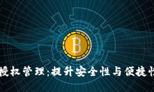 区块链钱包授权管理：提升安全性与便捷性的实用指南