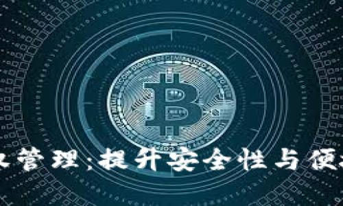 区块链钱包授权管理：提升安全性与便捷性的实用指南