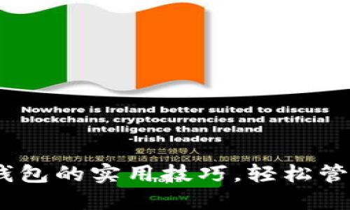 掌握USDT货币钱包的实用技巧，轻松管理你的数字资产