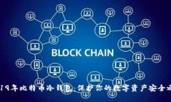 2019年比特币冷钱包：保护