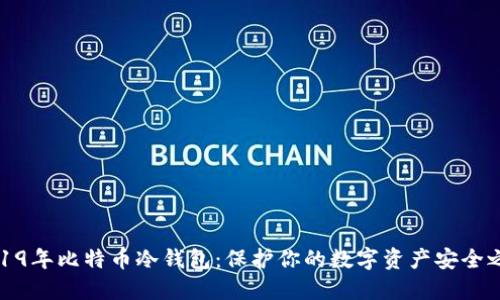 2019年比特币冷钱包：保护你的数字资产安全之路